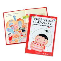 ディアカーズ名入れ絵本 おむすびちゃんのハッピーバースディ