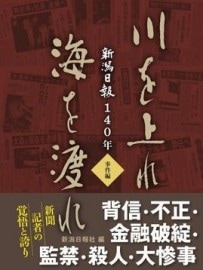 新潟日報140年　川を上れ海を渡れ　事件編　新潟日報社