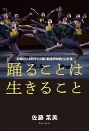 踊ることは生きること　新潟明訓高校ダンス部 創造的な学びの記録　佐藤菜美