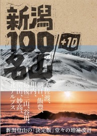 新潟100名山＋10　新潟県山岳協会 監修