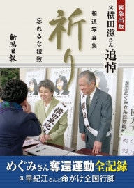 報道写真集祈り　忘れるな拉致　横田滋さん追悼　新潟日報社