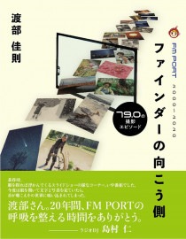 ファインダーの向こう側－79.0の撮影エピソード　渡部佳則