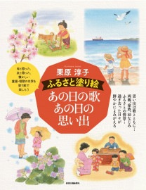 栗原淳子  ふるさと塗り絵 あの日の歌あの日の思い出