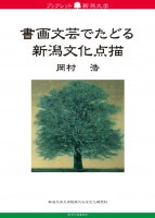 ブックレット新潟大学７８　書画文芸でたどる新潟文化点描　岡村浩