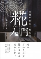 女将が伝える糀生活　糀入門