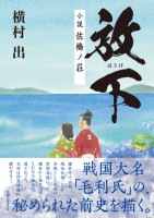 放下―小説 佐橋ノ荘　横村 出