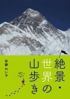 絶景・世界の山歩き　佐藤れい子