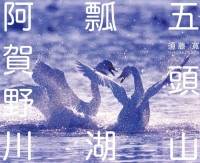 写真集 五頭山 瓢湖 阿賀野川　須藤寛