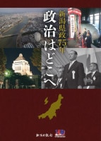 新潟県政75年　政治はどこへ　新潟日報社