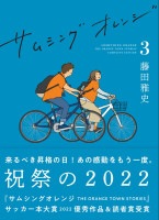サムシングオレンジ COMPLETE EDITION3：祝祭の2022　藤田雅史