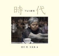 フォト俳句　時代　穂苅環写真集Ⅲ