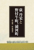 荻 丹栄と野付牛町、浦河町