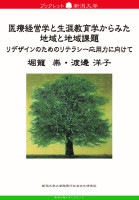 ブックレット新潟大学81　医療経営学と生涯教育学からみた地域と地域課題　リデザインのためのリテラシー応用力に向けて