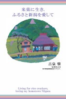 米菓に生き、ふるさと新潟を愛して