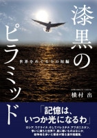 漆黒のピラミッド　世界をめぐる十の短編