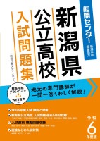 令和6年度版 新潟県公立高校入試問題集