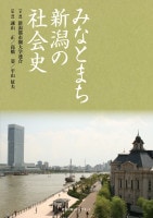 みなとまち新潟の社会史　新潟都市圏大学連合企画、諫山正、高橋姿、平山征夫　著
