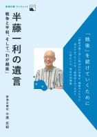 半藤一利の遺言 戦争と平和、そして「わが越後」新潟日報ブックレット002