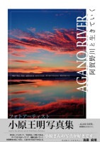 AGANO RIVER　ー阿賀野川と生きていくー　小原王明写真集