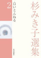 杉みき子選集2　白いとんねる