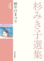 杉みき子選集4　朝やけまつり