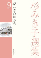杉みき子選集9.がんぎの町から