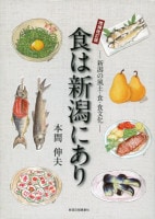 食は新潟にあり　増補改訂版　本間伸夫