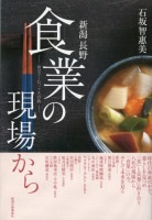 新潟・長野　食業の現場から　石坂智惠美