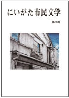 にいがた市民文学　第26号　