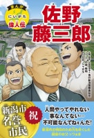まんがにいがた偉人伝　佐野藤三郎
