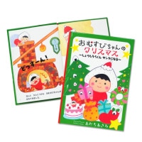ディアカーズ名入れ絵本 おむすびちゃんのクリスマス