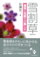 雪割草　 栽培と花創りの楽しみ　岩渕 公一