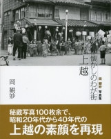 懐かしのわが街 上越  岡観妙写真集