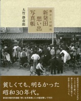 新発田 想い出写真帳   懐かしの昭和　 大竹静市郎