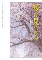 桜は見ている　佐渡市合併てん末記