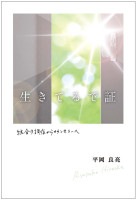 【増刷出来】生きてるで証　統合失調症からカウンセラーへ