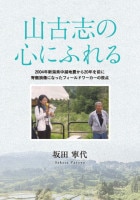 山古志の心にふれる   2004年新潟県中越地震から20年を前に脊髄損傷になったフィールドワーカーの視点 坂田 寧代