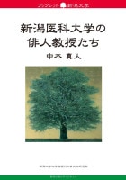 ブックレット新潟大学82　新潟医科大学の俳人教授たち