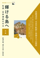 輝ける島へ　佐渡・世界遺産の行方（前編）　新潟日報ブックレット003
