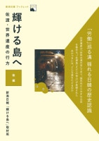 輝ける島へ 佐渡・世界遺産の行方（後編）　新潟日報ブックレット004