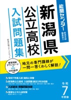 令和7年度版 新潟県公立高校入試問題集【2025年3月受験用】