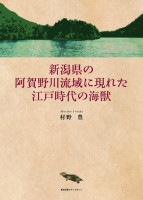 新潟県の阿賀野川流域に現れた江戸時代の海獣