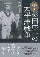最強の海軍戦闘機搭乗員　杉田庄一の太平洋戦争　石野 正彦