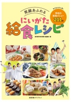 笑顔あふれる にいがた給食レシピ　新潟県学校栄養士協議会　