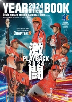 Oisix新潟アルビレックス・ベースボールクラブ　オフィシャルイヤーブック2024　