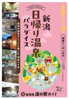 新潟日帰り温泉パラダイス　2025-2026版