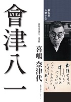 新潟県人物小伝　會津八一　