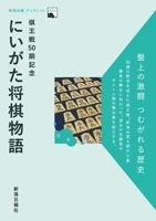 新潟日報ブックレット⑥ 棋王戦50期記念 にいがた将棋物語