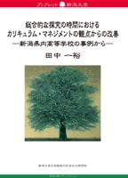 ブックレット新潟大学84　総合的な探究の時間におけるカリキュラム・マネジメントの観点からの改善　新潟県内高等学校の事例から　　田中一裕
