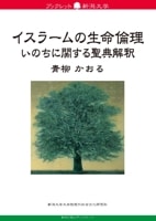 ブックレット新潟大学83　イスラームの生命倫理　いのちに関する聖典解釈　青柳かおる　　　